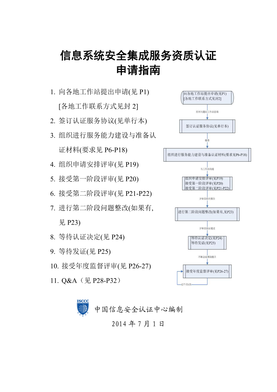 信息系统安全集成服务资质认证申请指南（0729 信息系统集成服务）