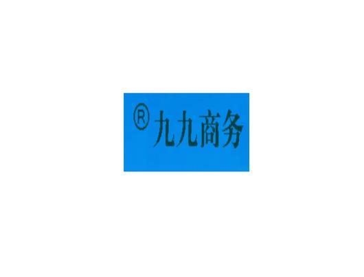 重庆九九绿疏电子商务 信息系统集成服务的践行者与赋能者